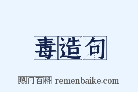 毒造句是什么意思的图片